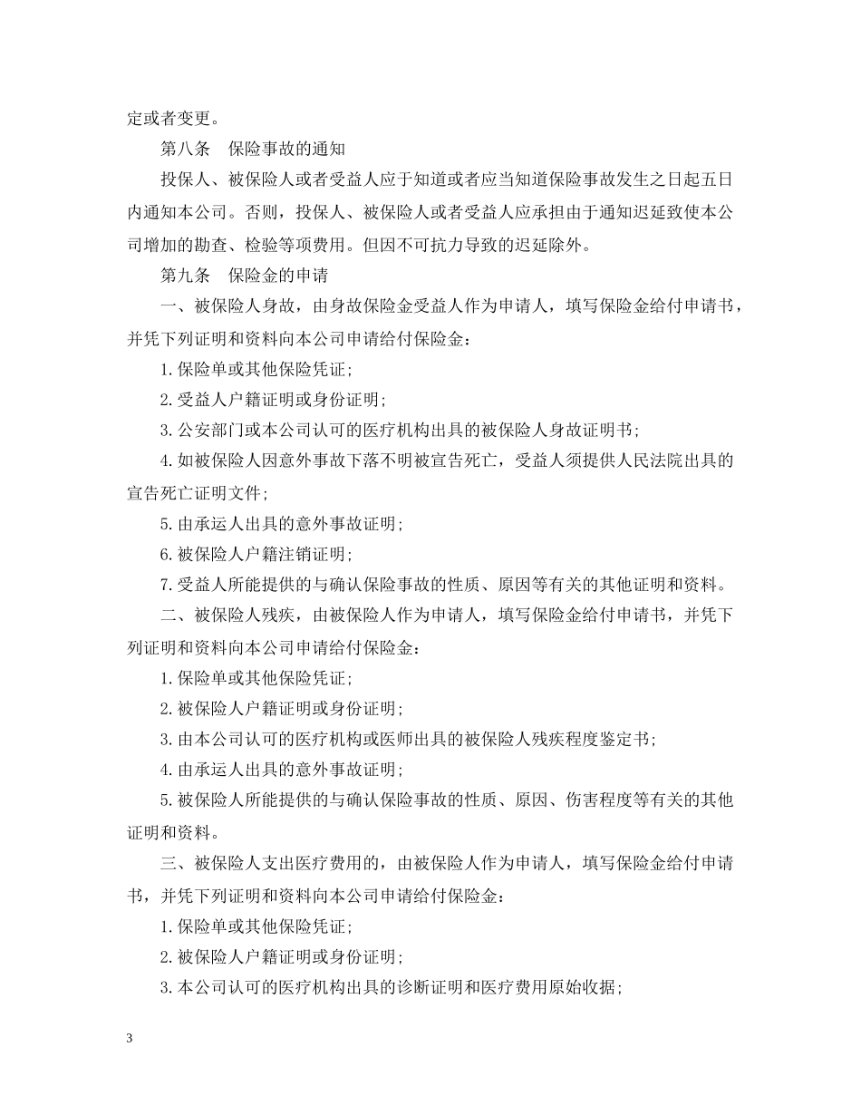 20XX年航空旅客意外保险合同范本_第3页