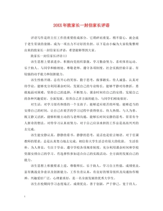 20XX年致家长一封信家长评语