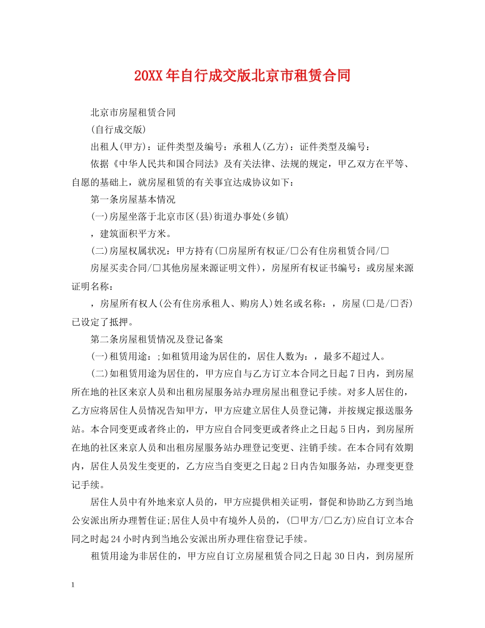 20XX年自行成交版北京市租赁合同_第1页