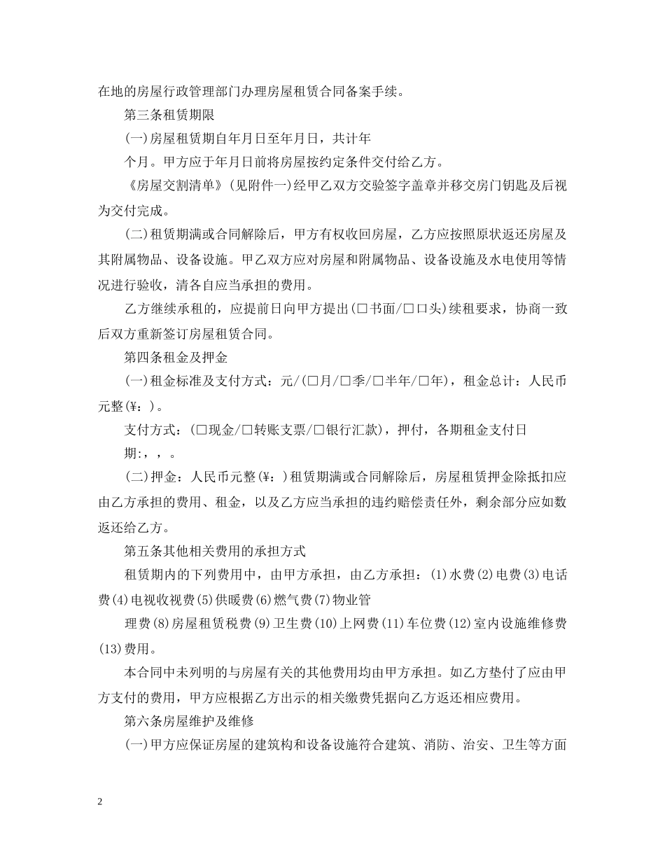 20XX年自行成交版北京市租赁合同_第2页