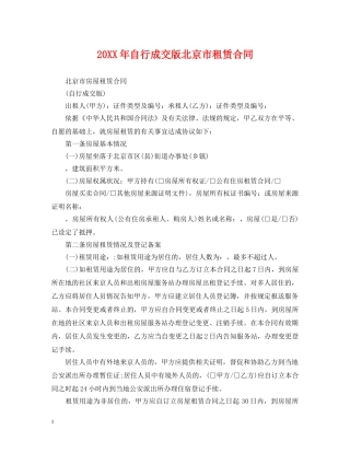 20XX年自行成交版北京市租赁合同