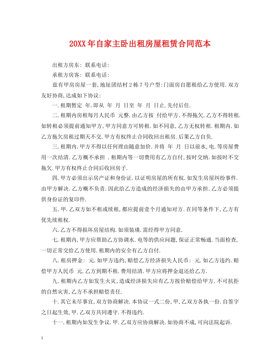 20XX年自家主卧出租房屋租赁合同范本_第1页
