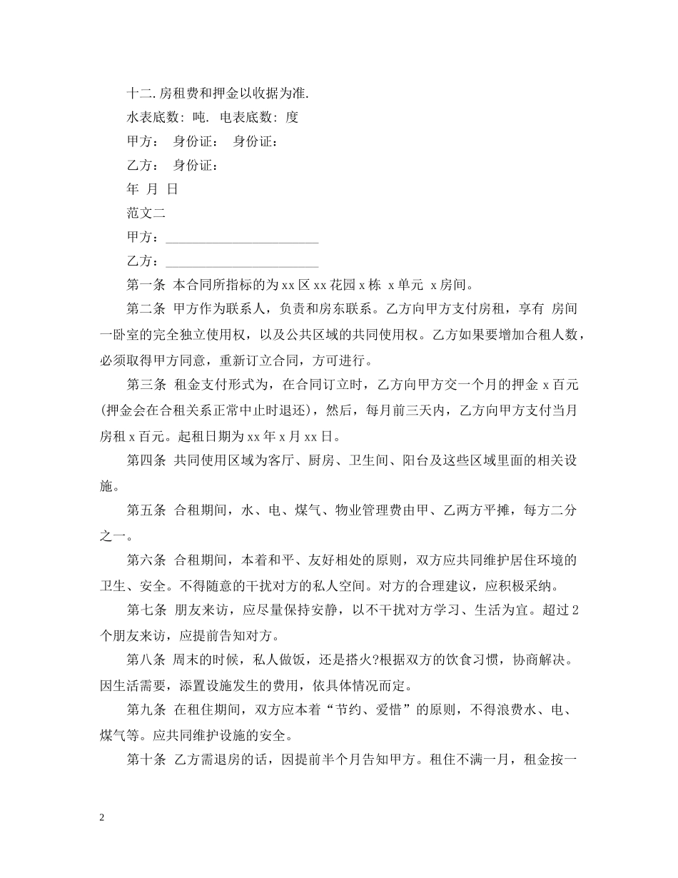20XX年自家主卧出租房屋租赁合同范本_第2页