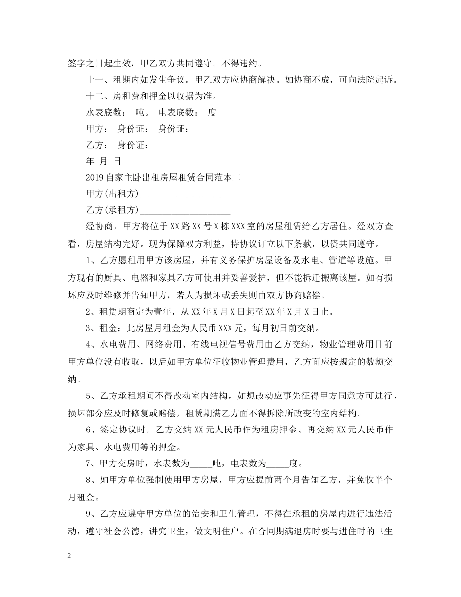 20XX年自家主卧出租房屋租赁合同范本2_第2页