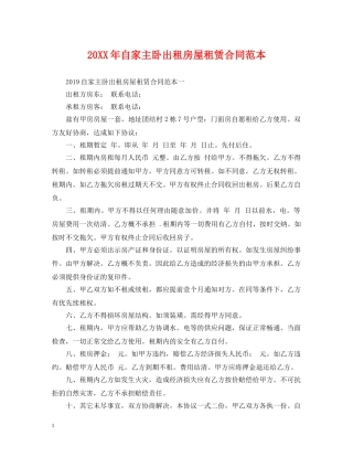 20XX年自家主卧出租房屋租赁合同范本2