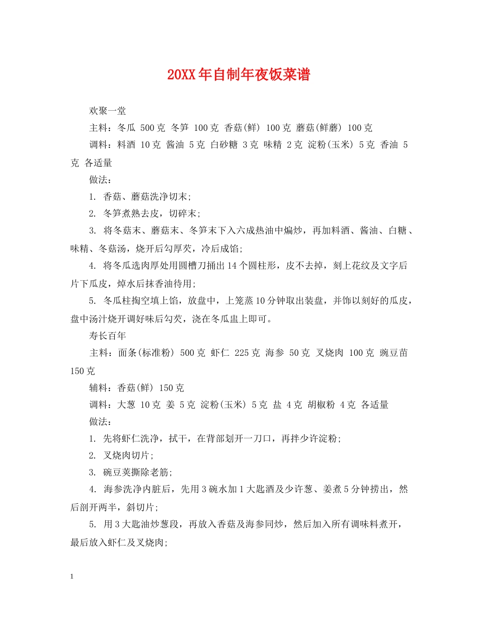 20XX年自制年夜饭菜谱_第1页