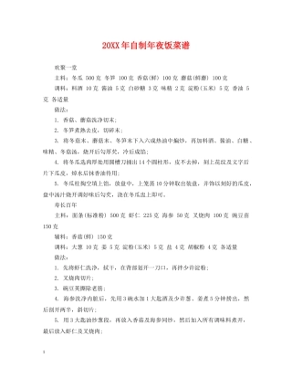 20XX年自制年夜饭菜谱