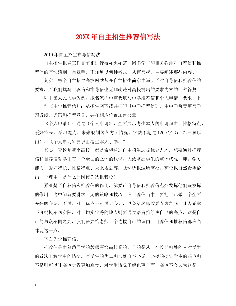 20XX年自主招生推荐信写法_第1页