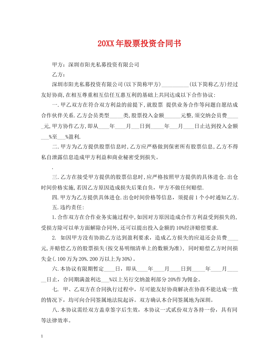 20XX年股票投资合同书_第1页