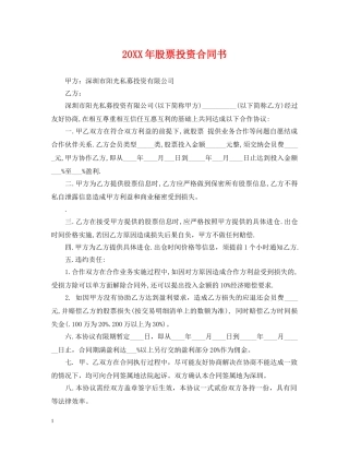 20XX年股票投资合同书