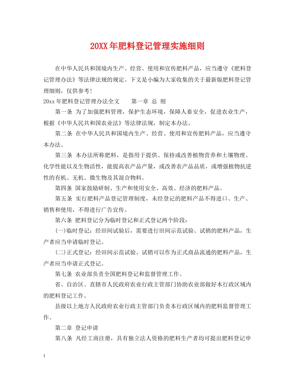 20XX年肥料登记管理实施细则_第1页