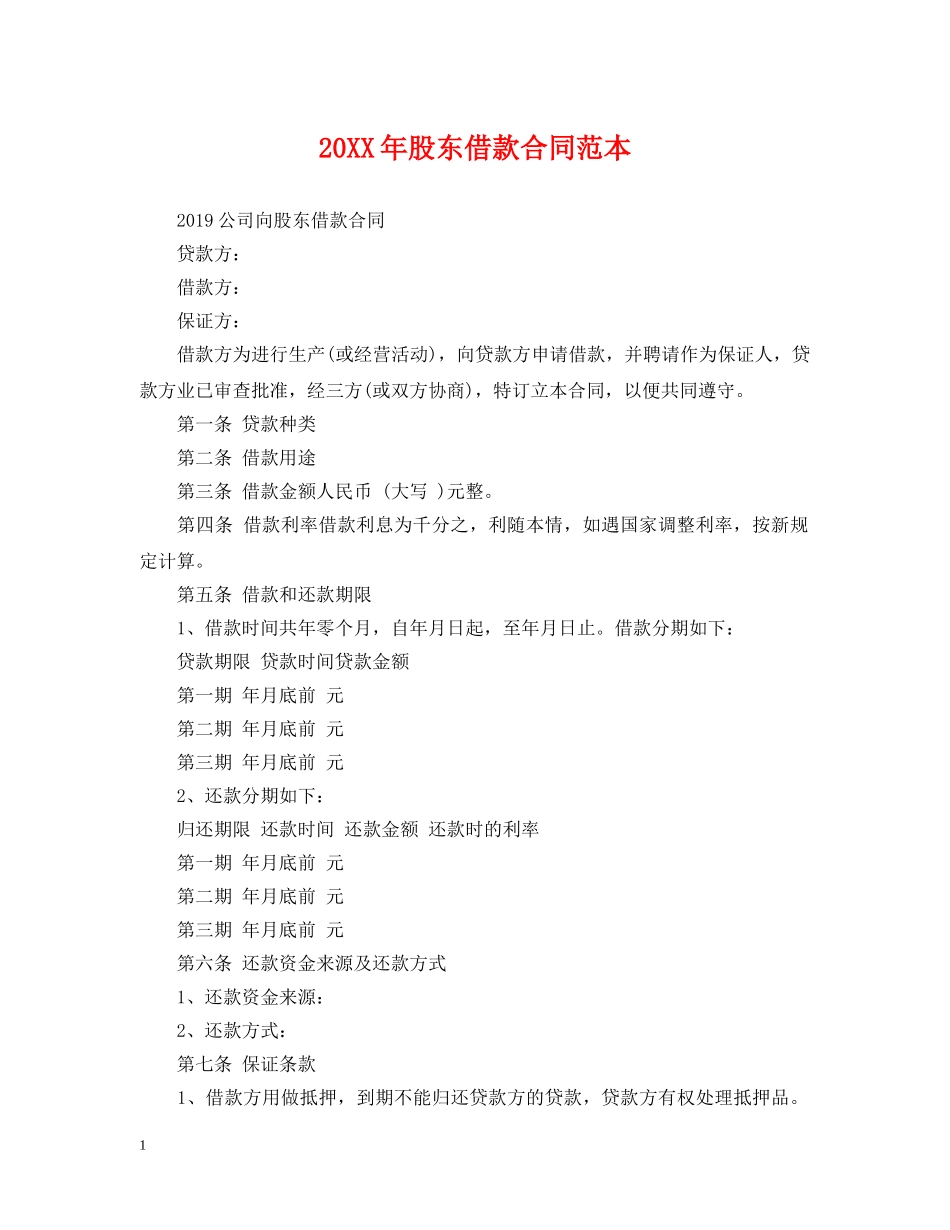 20XX年股东借款合同范本_第1页