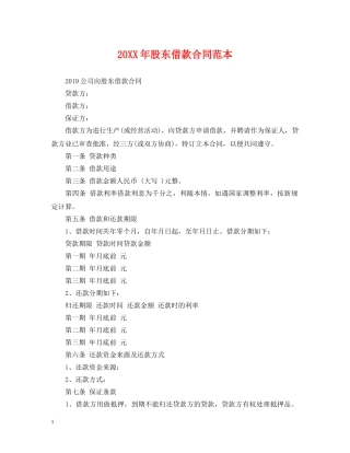 20XX年股东借款合同范本