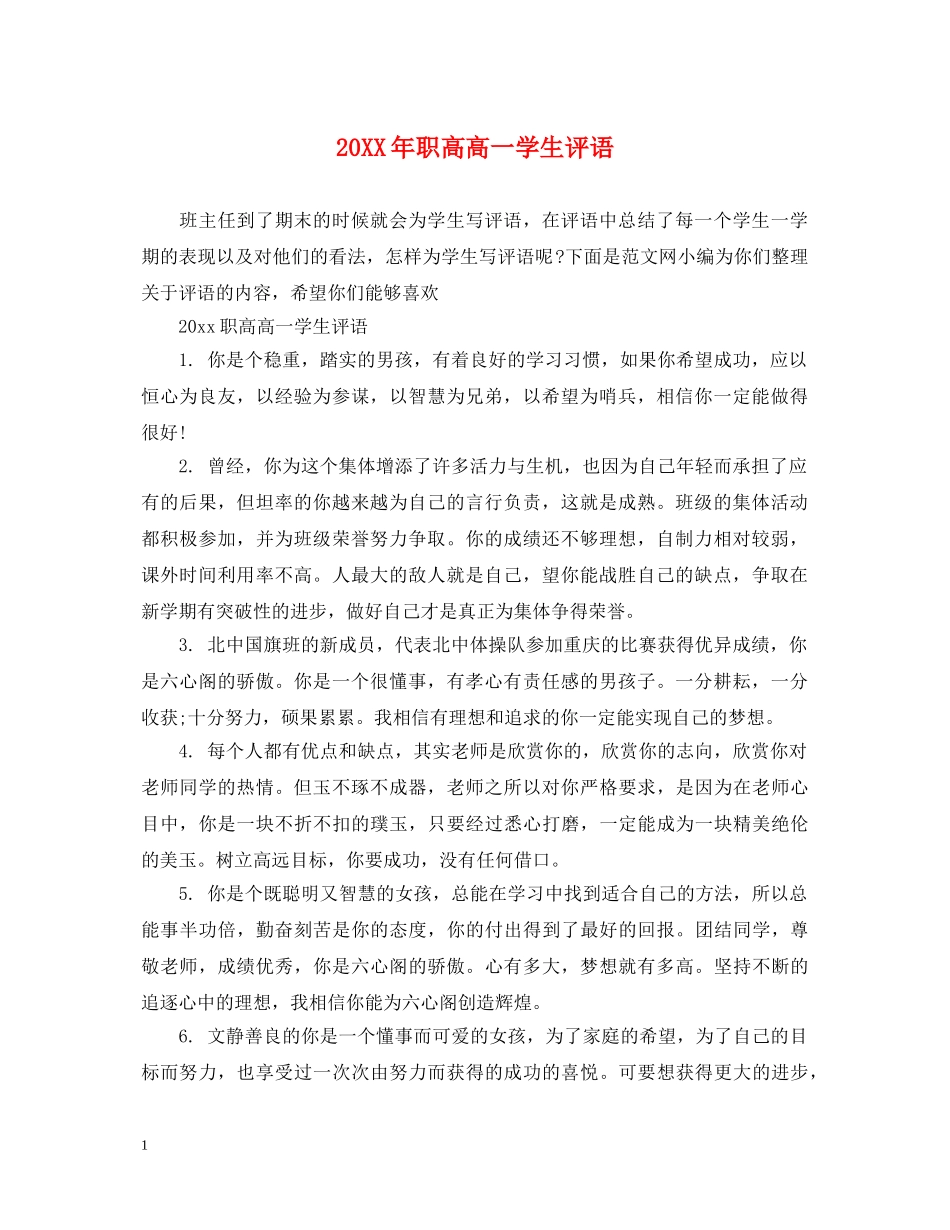 20XX年职高高一学生评语_第1页