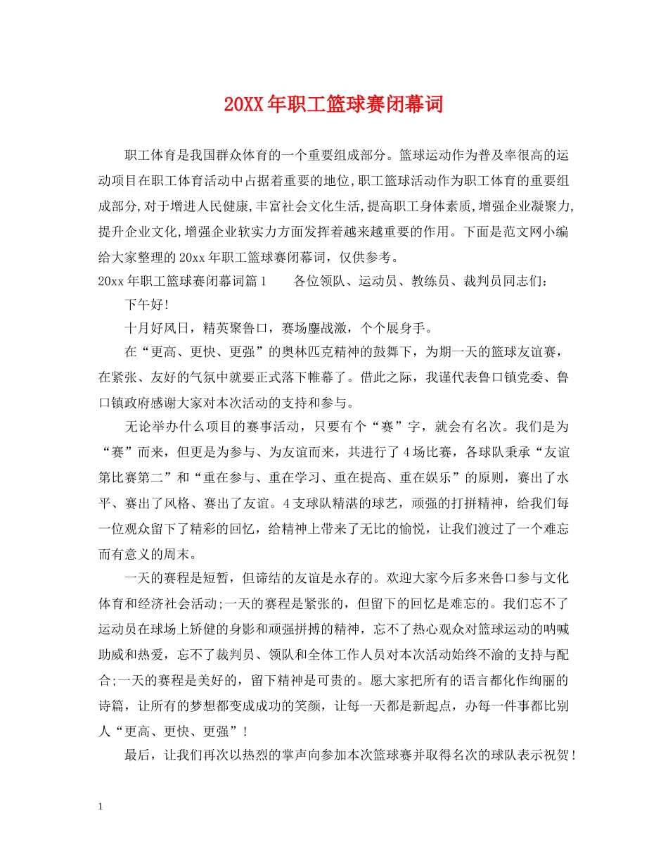 20XX年职工篮球赛闭幕词_第1页