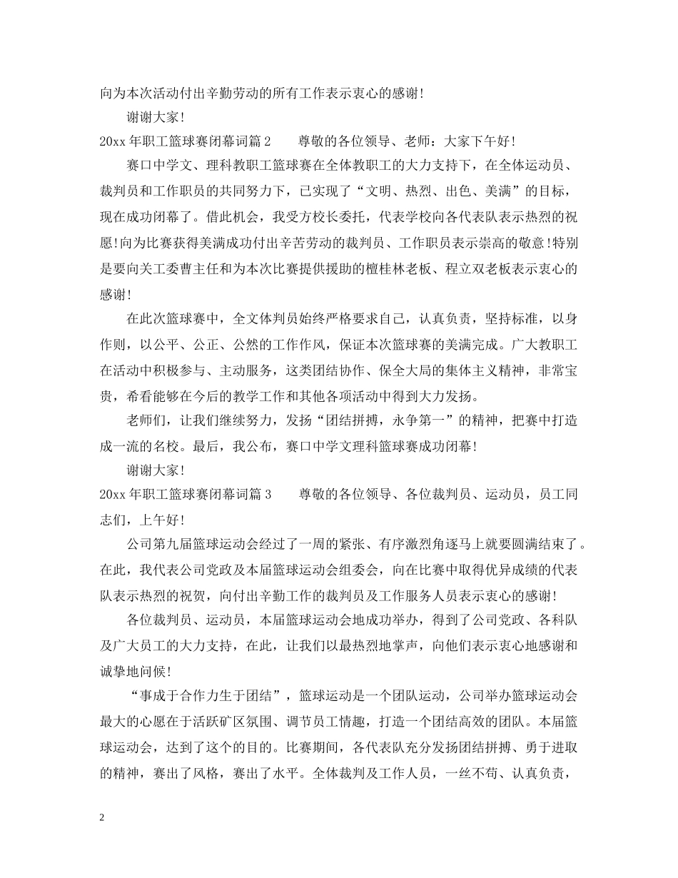 20XX年职工篮球赛闭幕词_第2页