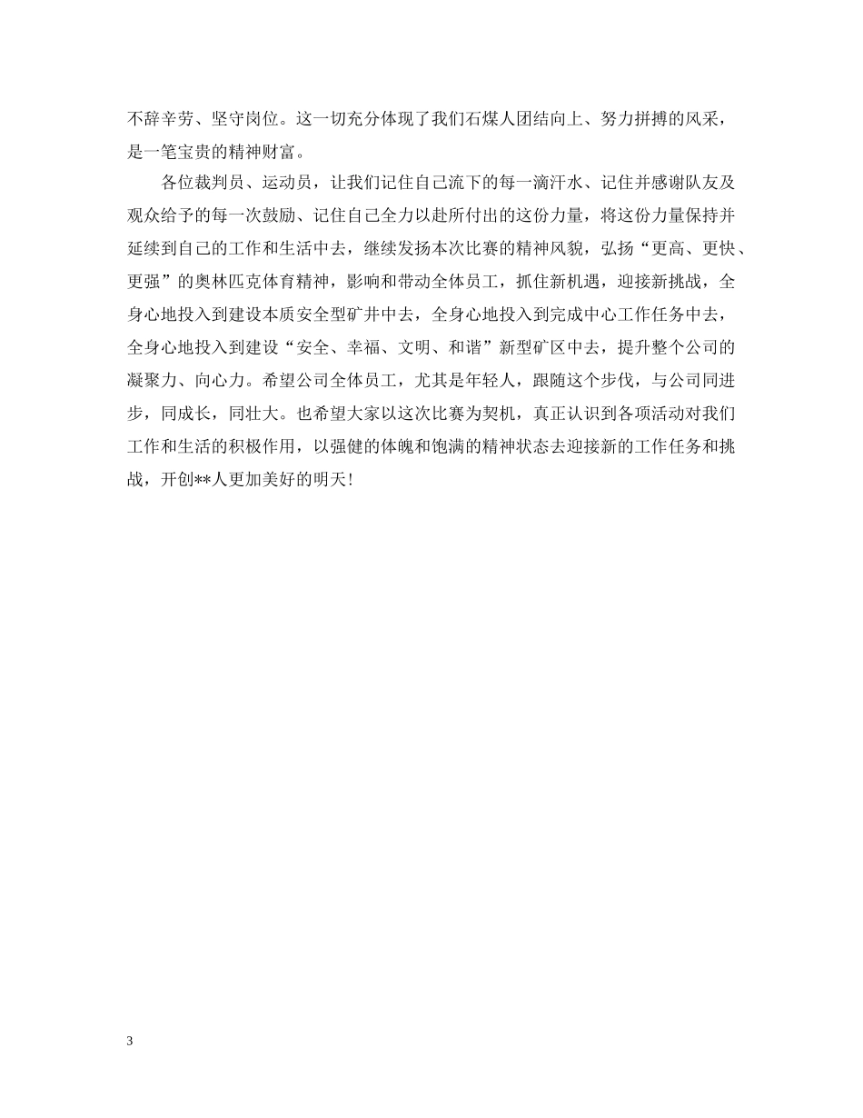 20XX年职工篮球赛闭幕词_第3页