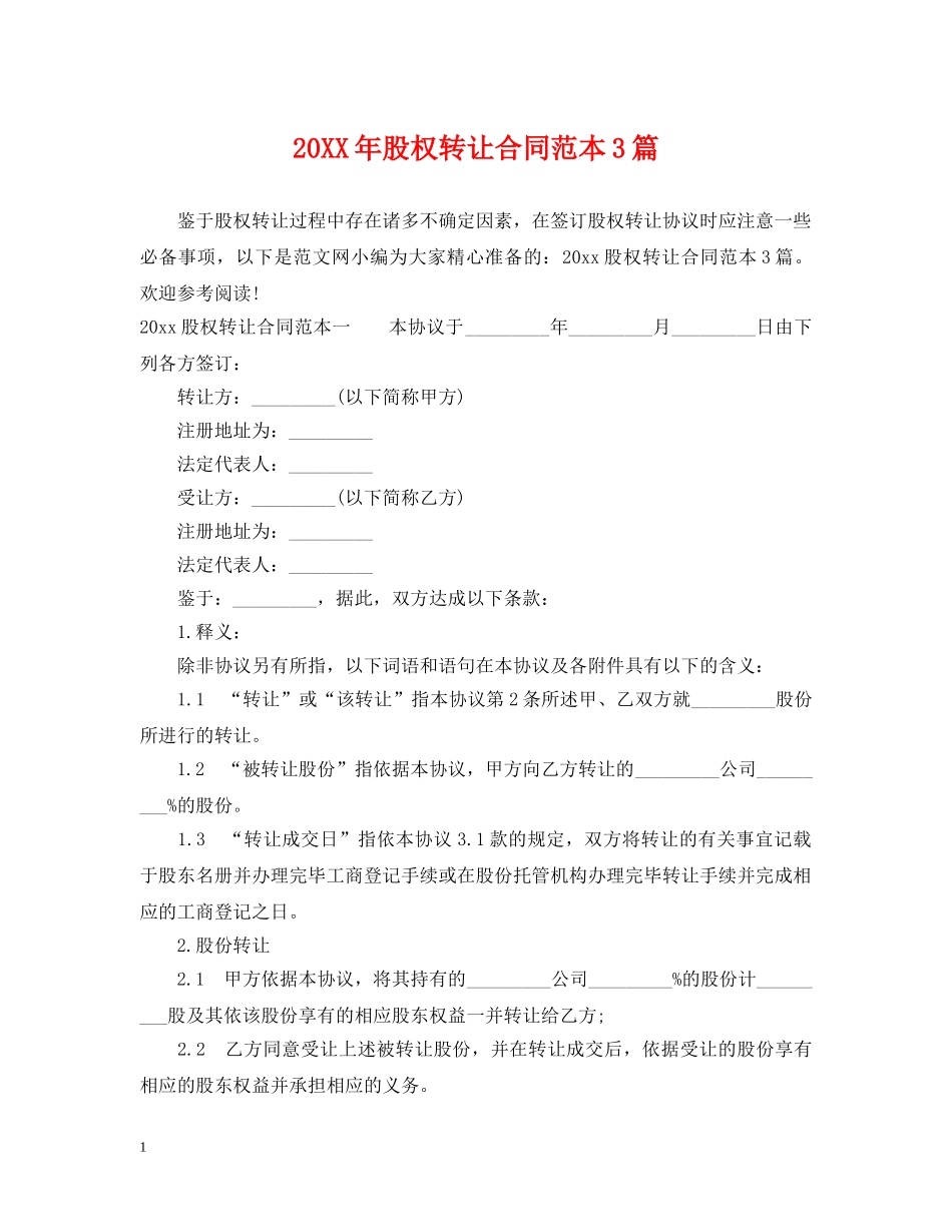 20XX年股权转让合同范本3篇_第1页