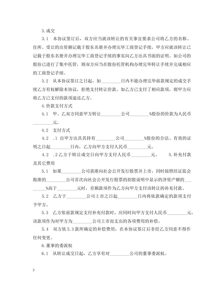 20XX年股权转让合同范本3篇_第2页