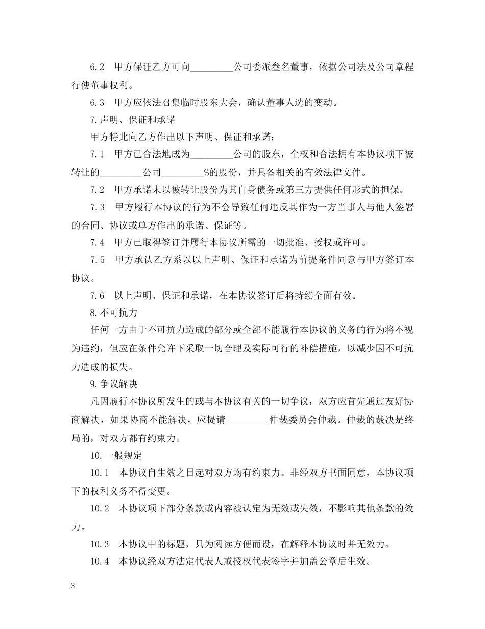 20XX年股权转让合同范本3篇_第3页
