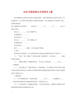 20XX年股权转让合同范本3篇