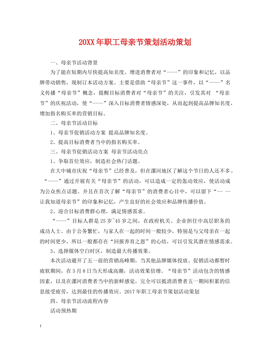 20XX年职工母亲节策划活动策划_第1页