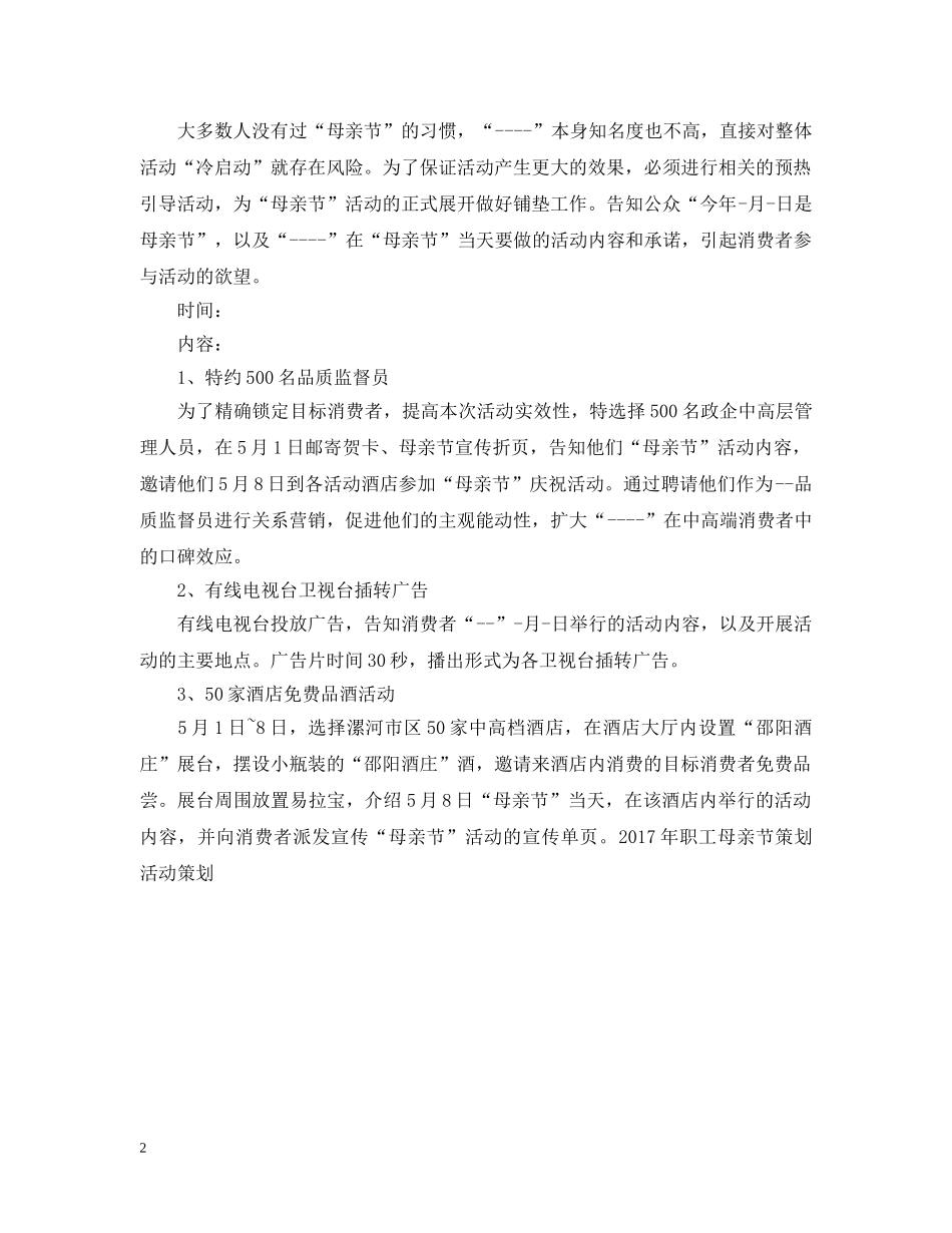 20XX年职工母亲节策划活动策划_第2页