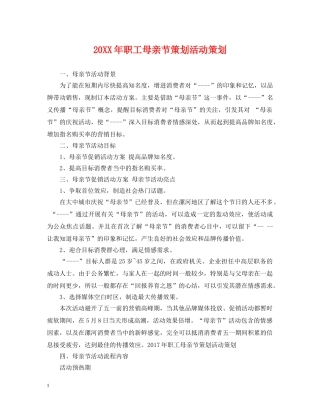 20XX年职工母亲节策划活动策划