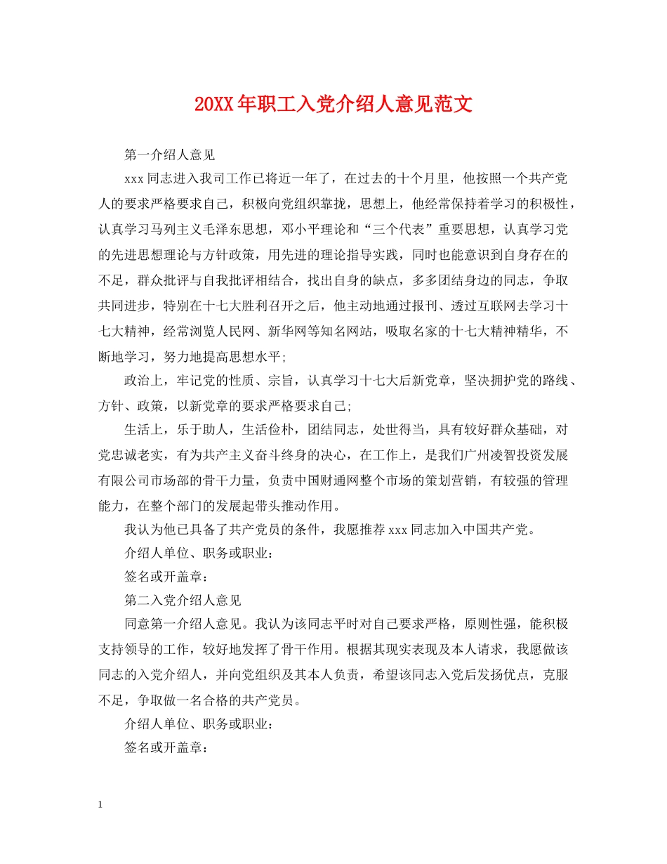 20XX年职工入党介绍人意见范文_第1页