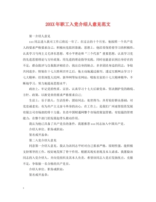 20XX年职工入党介绍人意见范文