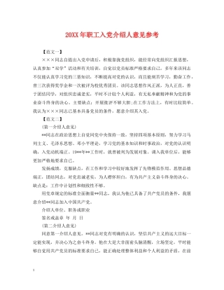 20XX年职工入党介绍人意见参考