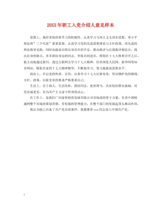 20XX年职工入党介绍人意见样本
