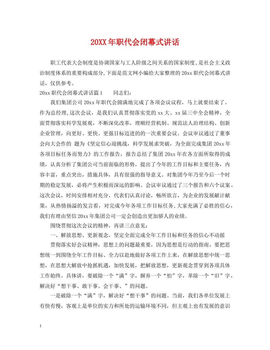 20XX年职代会闭幕式讲话_第1页
