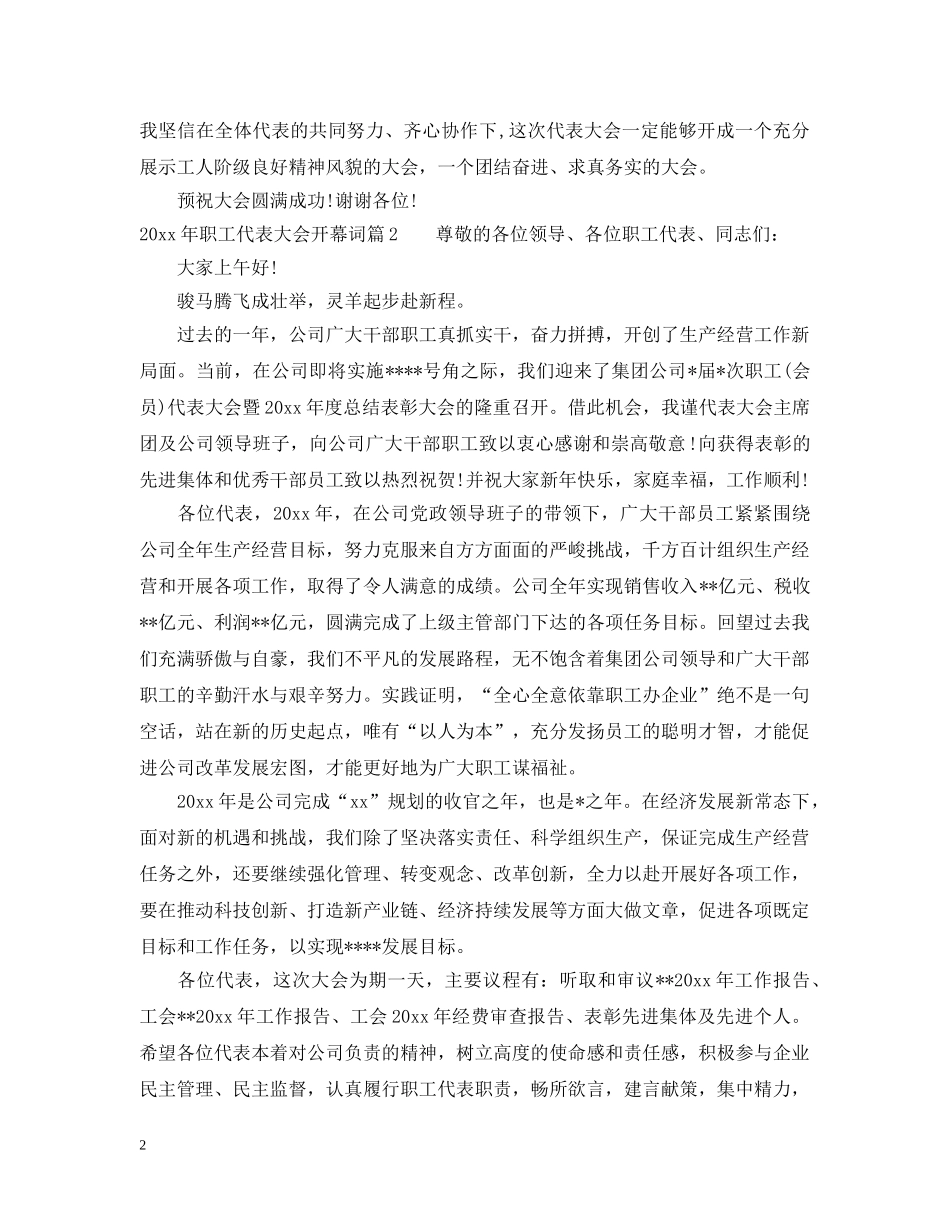 20XX年职工代表大会开幕词_第2页