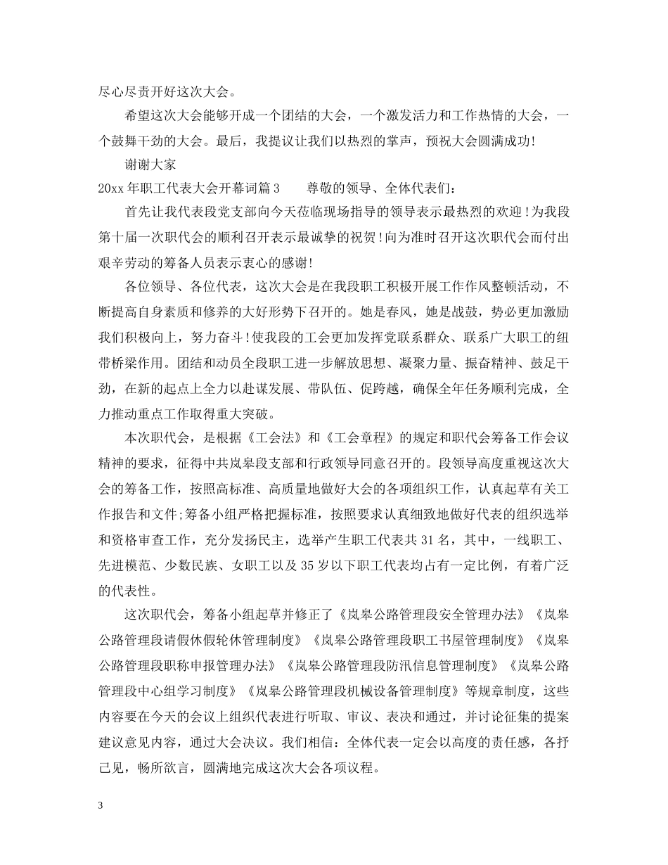 20XX年职工代表大会开幕词_第3页
