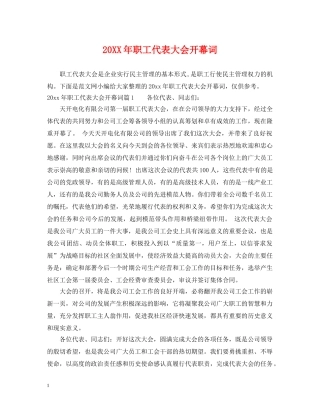 20XX年职工代表大会开幕词
