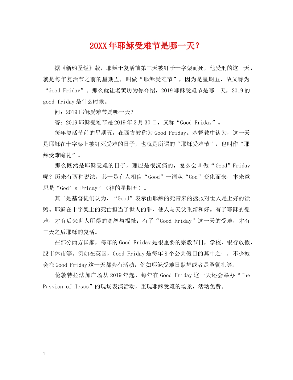 20XX年耶稣受难节是哪一天？_第1页