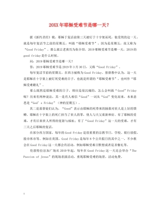 20XX年耶稣受难节是哪一天？