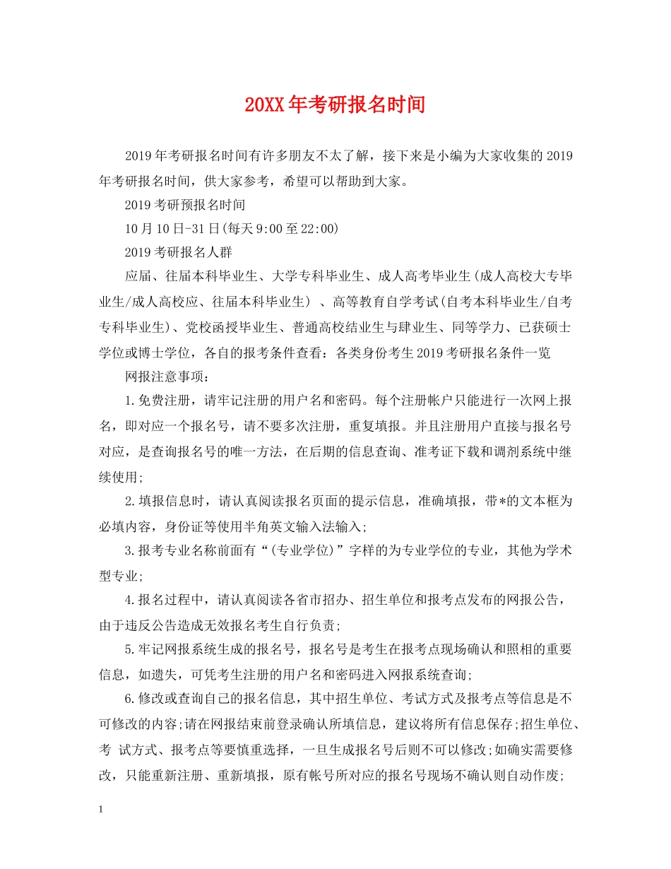 20XX年考研报名时间_第1页