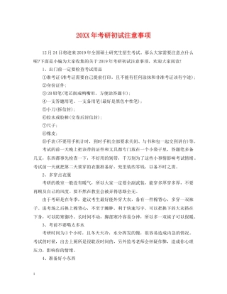 20XX年考研初试注意事项