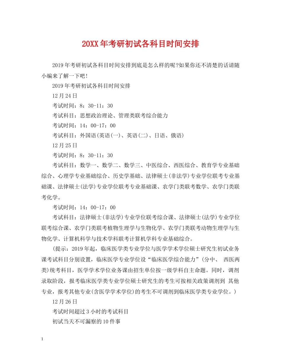 20XX年考研初试各科目时间安排_第1页