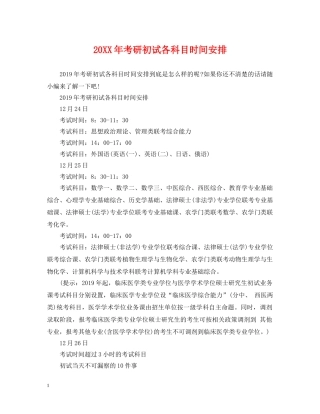 20XX年考研初试各科目时间安排