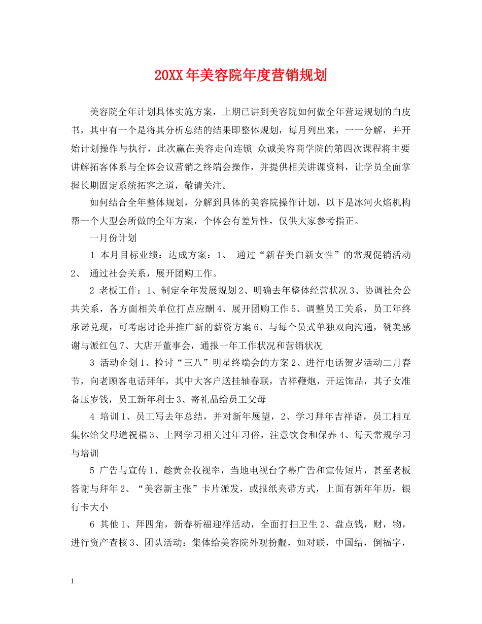 20XX年美容院年度营销规划_第1页