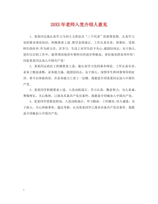 20XX年老师入党介绍人意见