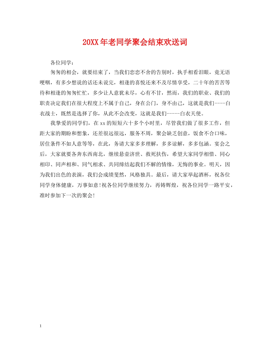 20XX年老同学聚会结束欢送词_第1页