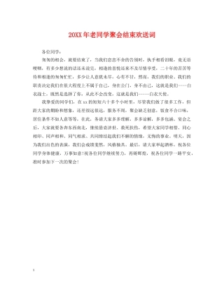 20XX年老同学聚会结束欢送词