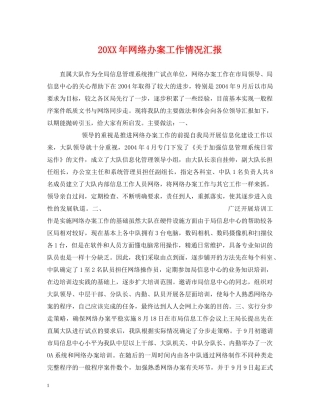 20XX年网络办案工作情况汇报