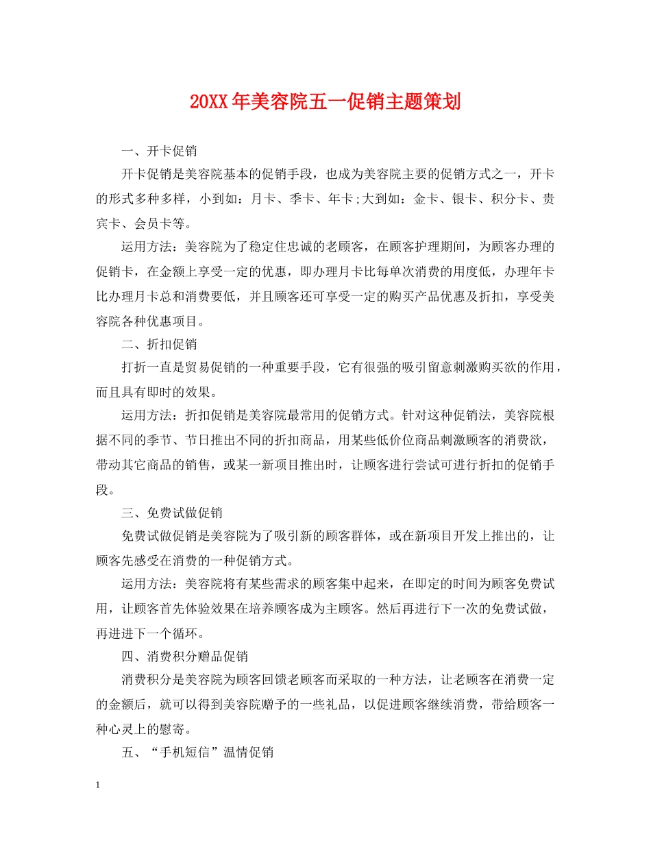 20XX年美容院五一促销主题策划_第1页