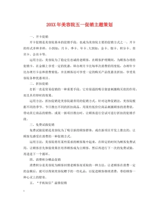 20XX年美容院五一促销主题策划