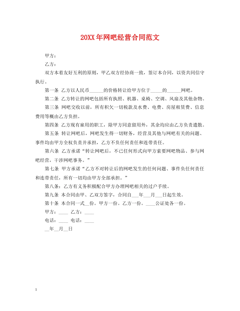 20XX年网吧经营合同范文_第1页
